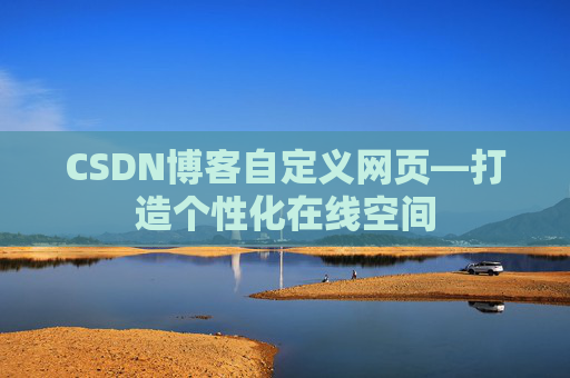 CSDN博客自定义网页—打造个性化在线空间